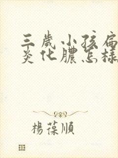 三岁小孩扁桃体炎化脓怎样除根