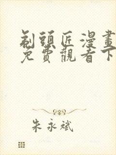 剃头匠漫画全集免费观看下拉式