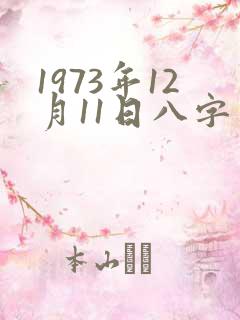 1973年12月11日八字算命