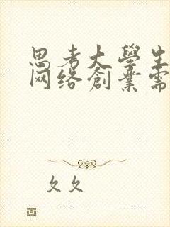 思考大学生进行网络创业需要做哪些准备