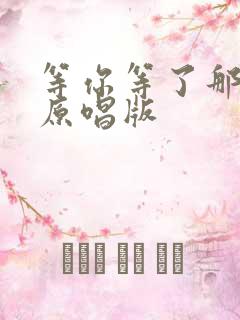 等你等了那么久原唱版