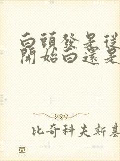 白头发是从发尾开始白还是发根