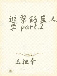 进击的巨人第三季 part.2
