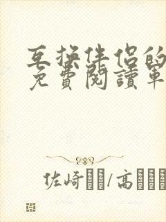 互换伴侣的小说免费阅读军婚小说