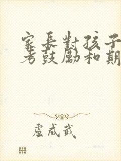 家长对孩子的高考鼓励和期望寄语
