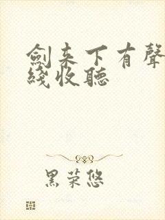 剑来下有声书在线收听