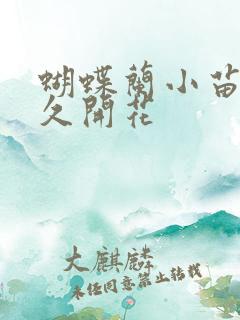蝴蝶兰小苗养多久开花