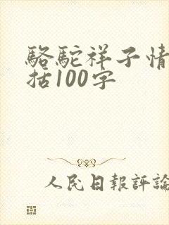 骆驼祥子情节概括100字