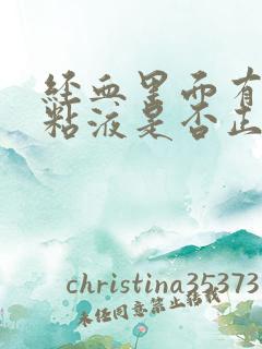经血里面有透明粘液是否正常