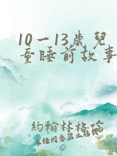 10一13岁儿童睡前故事在线听