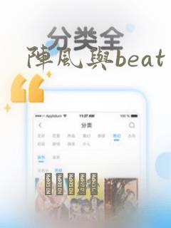阵风与beat
