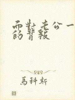 面对老公一次次的背叛