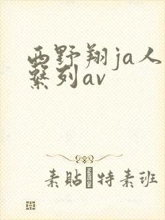 西野翔ja人妻系列av