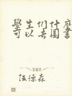 学生们什么时候可以去图书馆用英语怎么说