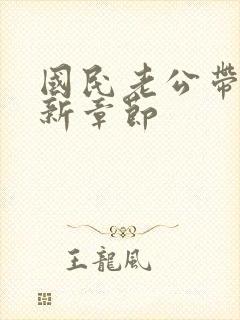 国民老公带回家新章节