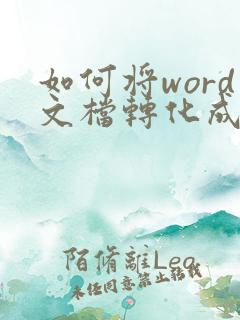 如何将word文档转化成pdf