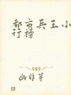 都市兵王小说排行榜