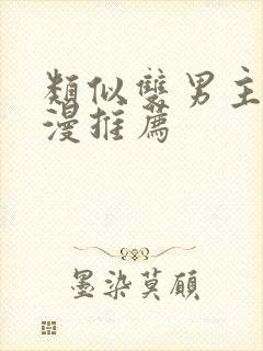 类似双男主的动漫推荐
