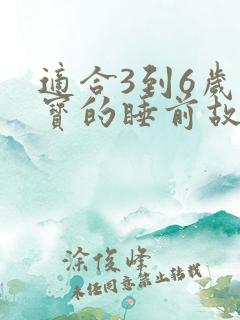 适合3到6岁宝宝的睡前故事