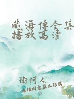藏海传全集免费播放高清