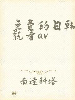 免费的日韩在线观看av
