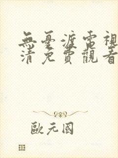 无忧渡电视剧高清免费观看