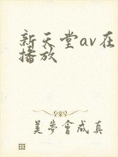 新天堂av在线播放