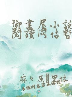 御书屋小说自由阅读网站暂时
