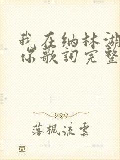 我在纳林湖等着你歌词完整版