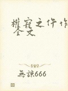 权宠之仵作医妃 全文