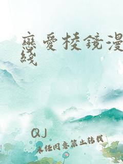 恋爱棱镜漫画在线