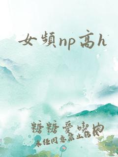女频np高h