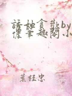 诱她贪欢by顾侬笔趣阁小说免费阅读