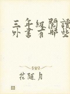 三年级阅读的课外书有哪些