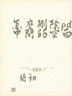 怎么删除pdf中间的空白页