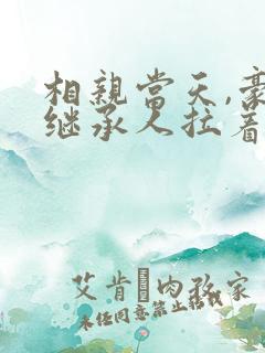 相亲当天,豪门继承人拉着我闪婚了