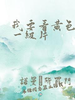 我要看黄色黄色一级片