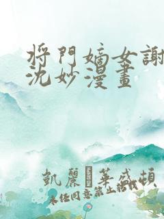 将门嫡女谢景行沈妙漫画