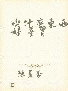 吃什么东西对胃好 养胃