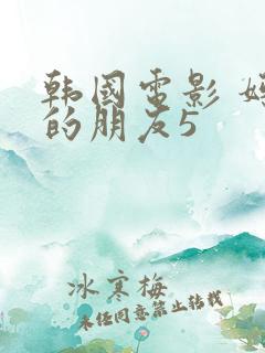 韩国电影 妈妈的朋友5