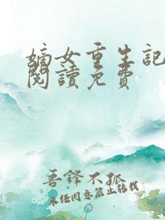 嫡女重生记全文阅读免费