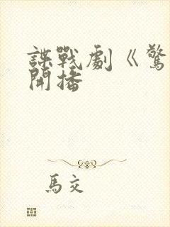 谍战剧《惊弦》开播