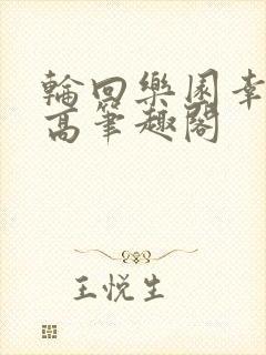 轮回乐园幸运至高笔趣阁