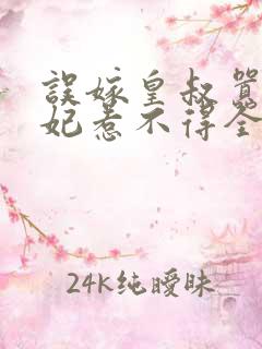 误嫁皇叔嚣张医妃惹不得全文txt