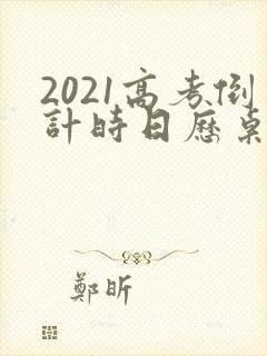 2021高考倒计时日历桌面