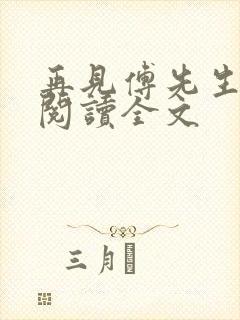 再见傅先生免费阅读全文