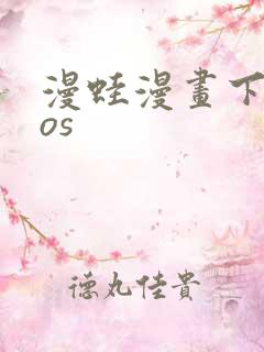 漫蛙漫画下载ios
