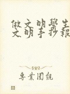 做文明学生校园文明手抄报