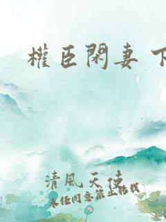 权臣闲妻 下载