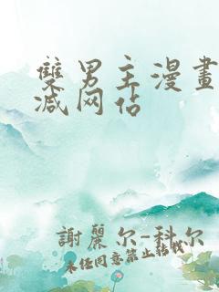 双男主漫画未删减网站